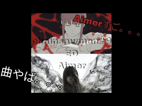 圧倒的歌唱力Aimer「チェンソーマン』 第9話エンディング / CHAINSAW MAN #9 Ending Aimer 「Deep down」