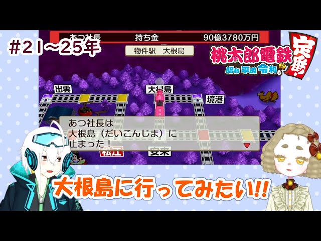 【桃鉄】#9 大根島と恐竜博物館【Vtuber】