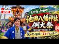 【LIVE】池田八幡神社例大祭2026｜長野県池田町・吾妻町の山車を曳く（南雲吉則・予防医療・がんにならないために・ナグモクリニック・命の食事）