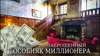 Заброшенный Особняк Нефтяного Магната | Дом Миллионера | Заброшка Заброшенный Особняк Нефтяного Магната | Дом Миллионера | Заброшка