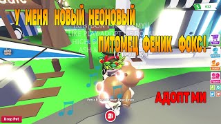 У МЕНЯ НОВЫЙ НЕОНОВЫЙ ПИТОМЕЦ ФЕНИК ФОКС В АДОПТ МИ! Roblox Adopt me