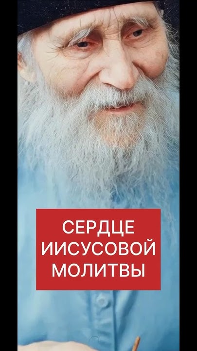 СЕРДЦЕ ИИСУСОВОЙ МОЛИТВЫ - YouTube