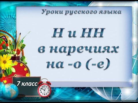 Урок 9   Н и НН в наречиях на  о,  е