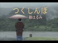 (カラオケ) つくしんぼ / 都はるみ