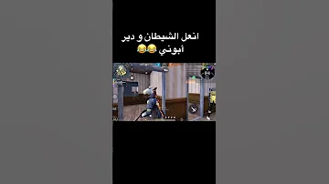 ارواح راني نستنى فيك ميمز فري فاير 