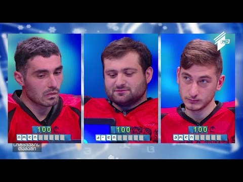 სიტყვების თამაში - საბა გოგატაშვილი, ალექსანდრე გაგოშიძე და პაპუნა სონღულია