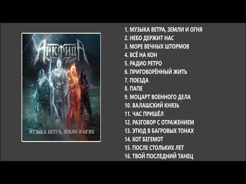 Видео: АрктидА - Музыка ветра, земли и огня (Full album)