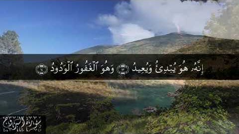 85 سورة البروج بصوت الشيخ سعد الغامدي