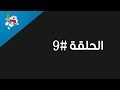 عبقور حلقة رقم #9 HD.