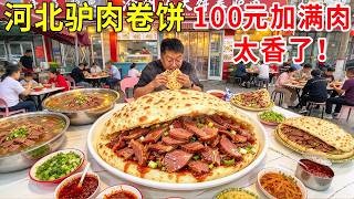 河北沧州美女卖大饼卷驴肉，100元狂加全套肉料，大块驴板肠配驴油太香了！#麦总去哪吃
