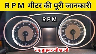 नए ड्राइवर हो तो RPM मीटर को अभी सीख लो | Car ki RPM meter kya hota Hai | what is car rpm meter