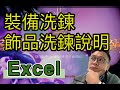 [Excel] 天堂2m 精靈石出來了 有什麼可以洗鍊 要洗什麼 告訴妳