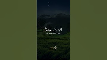 اللَّهُ نُورُ السَّمَاوَاتِ وَالْأَرْضِ I الشيخ محمد صديق المنشاوي I سوره النور