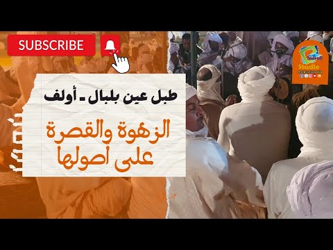 طبل عين بلبال أولف الزهوة على أصولها وحقها