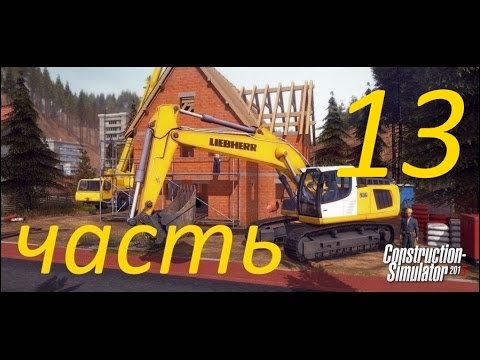 Видео: Construction Simulator 2015 прохождение 13 (Пробуем автокран)