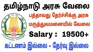 Tamilnadu Government Jobs | TN govt recruitments | 10th Qualifications Job | job today | Red Tamizha