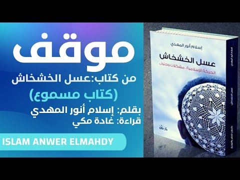 موقف كيفية الثبات فصل مسموع من كتاب عسل الخشخاش إسلام أنور المهدي