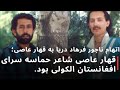 اتهام ناجور دریا به عاصی قهار عاصی شاعر حماسه سرای افغانستان الکولی بود