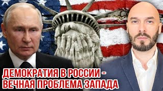 ДЕМОКРАТИЯ В РОССИИ - ВЕЧНАЯ ПРОБЛЕМА ЗАПАДА.