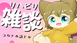 【喉がガラガラでもしゃべってみたい！】日月(陽)のリハビリ雑談配信  #雑談