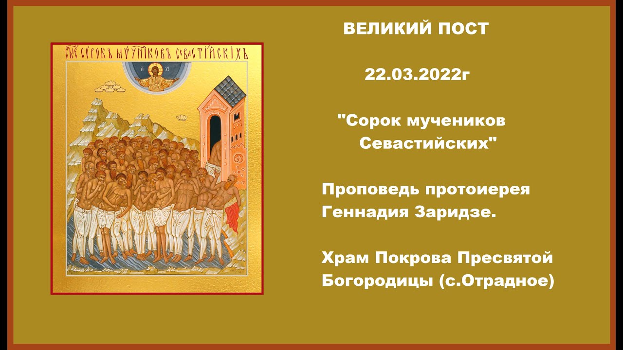 Проповедь на 40 севастийских мучеников. Сорок мучеников Севастийских проповеди. Полные жития 40 мучеников Севастийских. Сорок мучеников Севастийских молитва. День памяти сорока Севастийских мучеников.