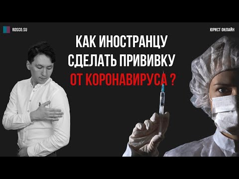 Как иностранцу сделать прививку от коронавируса