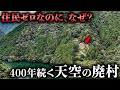 住民が消えた今も、誰かが守り続けている…静岡の山奥に眠る400年の廃村が凄すぎた