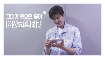 [#박지현]그대가 웃으면 좋아 MV 지현은 어떻게 봤을까? 박지현 MV 코멘터리