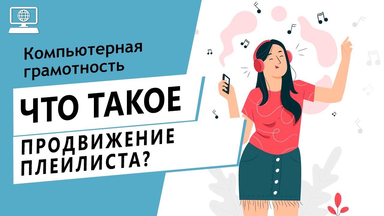 Что значит продвигаю. Значение продвижения. Продвинутый. Плейлист что это такое простыми словами.