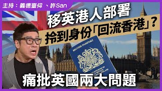 移英港人部署拎到身份「回流香港」？痛批英國兩大問題