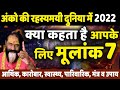 अंको की रहस्यमयी दुनिया में 2022 क्या कहता है आपके लिए मूलांक 7