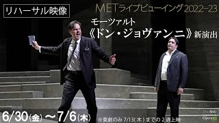 6/30(金)公開！《ドン・ジョヴァンニ》リハーサル映像①