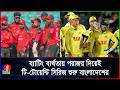 ওয়ানডে সিরিজের আত্মবিশ্বাস প্রথম টি-টোয়েন্টিতে তুলে ধরতে ব্যর্থ টাইগাররা