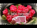 🎵Более чем красивое поздравление 🌹С Днем Рождения женщине🌹🎵 ПОСМОТРИТЕ!