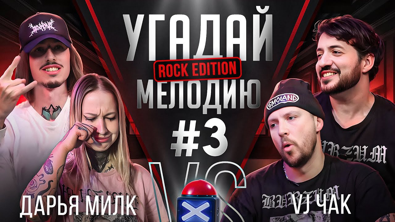 Угадай мелодию Rock Edition | Дарья Милк VS VJ Чак | Блогер или радиоведущий | RamiCoreShow #3