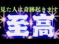 【選ばれし者】この動画❣️見れたら最高祝️超開運🌈金運💰幸運🤞タロットカード占い🔮