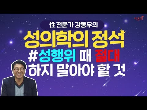 [닥튜버] 성행위시 절대 하지 말아야 할 것- 성 전문가 강동우 원장이 알려주는 성의학의 정석