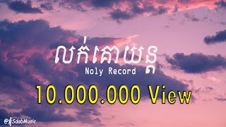 Louk Ko Yun - លក់គោយន្ត - Noly Record [ LYRIC ] chords