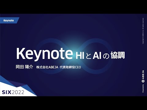DAY1 Keynote - SIX 2022 〜HIとAIの協調〜 岡田陽介 - video from ABEJA