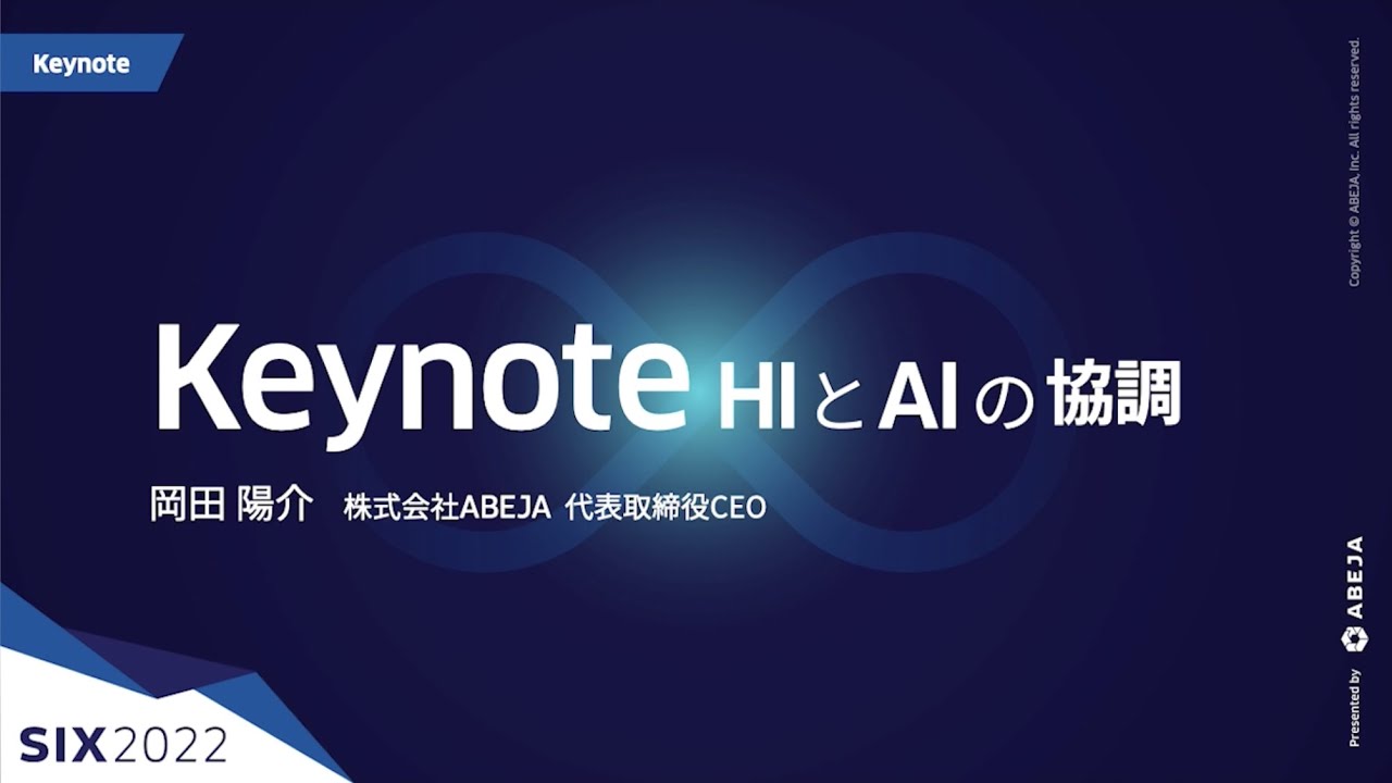 DAY1 Keynote - SIX 2022 〜HIとAIの協調〜 岡田陽介