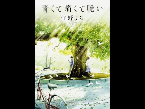 【紹介】青くて痛くて脆い （住野 よる）