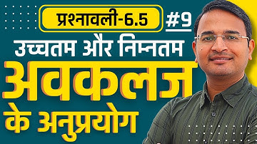 L-9, उच्चतम और निम्नतम, प्रश्नावली-6.5, अवकलज के अनुप्रयोग | Class-12th Maths | कक्षा-12 गणित