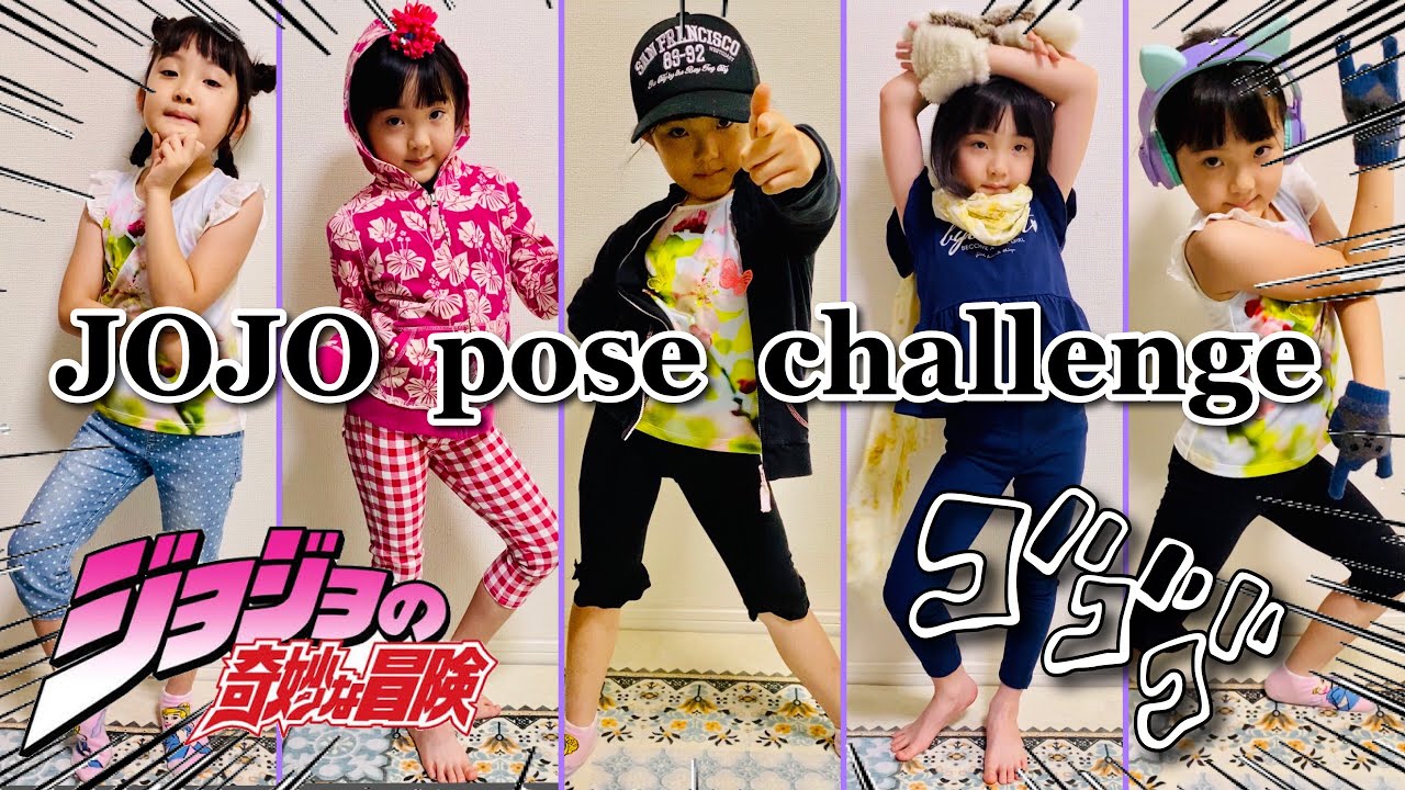 Jojo Pose 全50ポーズ 小2と園児が ジョジョ立ち リレーに挑戦 Jojo Pose Challenge Youtube