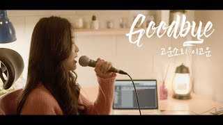 GOODBYE(굿바이)- WENDY(웬디 레드벨벳) – (뷰티인사이드 BEAUTY INSIDE OST) 여자 보컬 - 노래커버 Cover by 이고운
