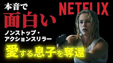 Netflixオリジナル見逃し厳禁 最高傑作『エクステリトリアル』おすすめ映画紹介　母の愛と怒りが爆発するノンストップ・アクションスリラー！たった一人、彼女は戦う。愛する息子を奪還するために――。