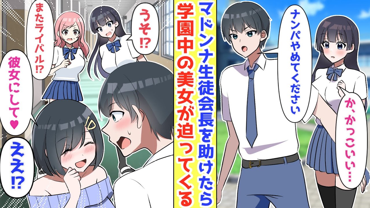 【漫画】ナンパされるマドンナ生徒会長を助けたらベタ惚れ。なぜか学園中の美女から迫られるようになり、俺の人気が爆発した【胸キュン漫画】【恋愛漫画】