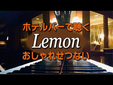 Lemon 米津玄師【ピアノ】ホテルバーで聴くおしゃれせつないVer,