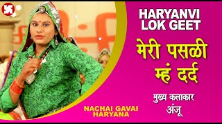 Meri Pasli Main Dard I Haryanvi Lokgeet I Anju I Student Artist I Archiz Dhamoda I I 2022