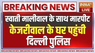 Swati Maliwal News Live : स्वाती मालीवाल के साथ मारपीट ..केजरीवाल के घर पहुंची दिल्ली पुलिस !