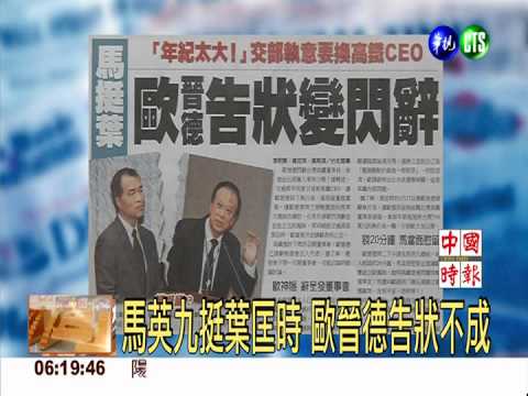 馬英九挺葉匡時 歐晉德告狀不成